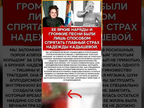 🤫 НАДЕЖДА КАДЫШЕВА ЧЕГО НА САМОМ ДЕЛЕ БОЯЛАСЬ КОРОЛЕВА ФОЛКА #новости #знаменитости #шоубизнес