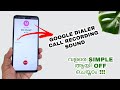 How to disable google dialer call recording announcement  phone call recording sound off malayalam