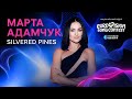 Марта Адамчук Silvered Pines Нацвідбір 2026 Eurovision 2026 Ukraine