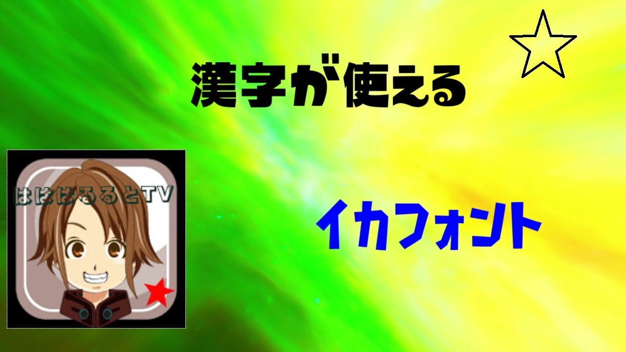 イカモドキ Splatfont Youtube