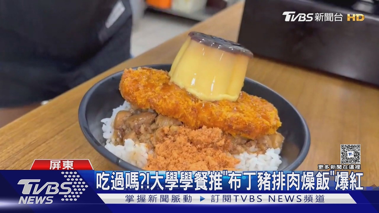 巧克力鍋燒＋布丁豬排肉燥飯! 學餐創意料理爆紅 大學生評價兩極｜TVBS新聞 @TVBSNEWS01