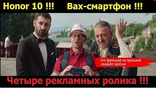 Реклама МТС,с Хрусталёвым, Хонор 10. Четыре рекламных ролика.
