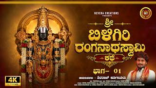 Sri Biligiri Rangaswamy Kathe Part 01 - HD Video | Shivaraj Kugaluru | Biligiri Rangayya