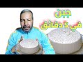 مشروع مربح في شهر رمضان لأولاد الشعب تحضير أي كمية في 5 دقائق فقط 