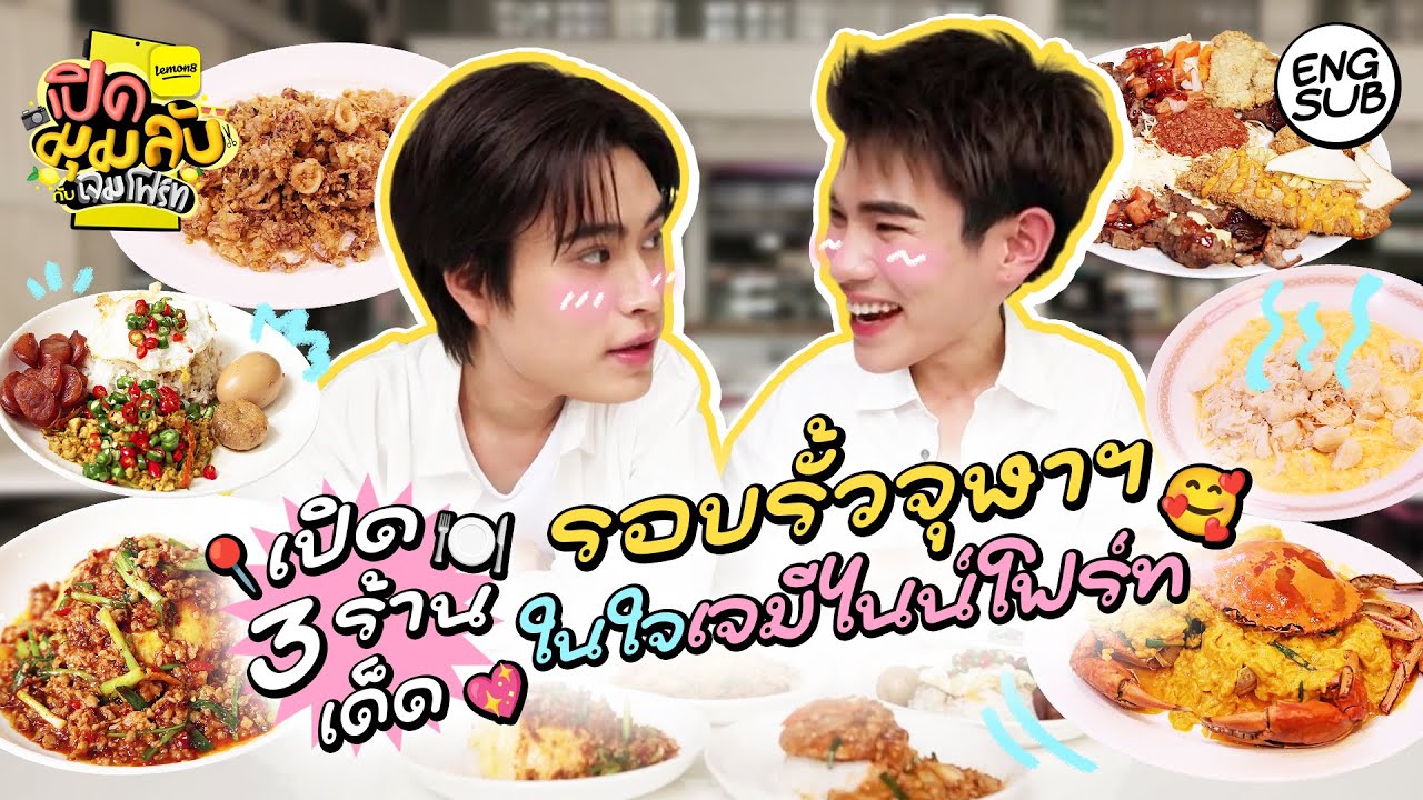 เคาะ 3 ร้านถูกปากเจมโฟร์ท อร่อยจนใจสั่น! | Lemon8 เปิดมุมลับกับเจมโฟร์ท EP.2 [Eng Sub]