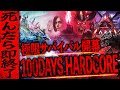 【ARK】生き残れるのは、覚悟のある者だけ。最難関ロストコロニー ハードコア挑戦【ARK】