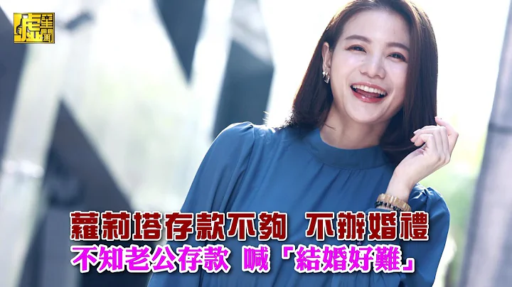 蘿莉塔存款不夠不辦婚禮 不知老公存款喊「結婚好難」 - 天天要聞