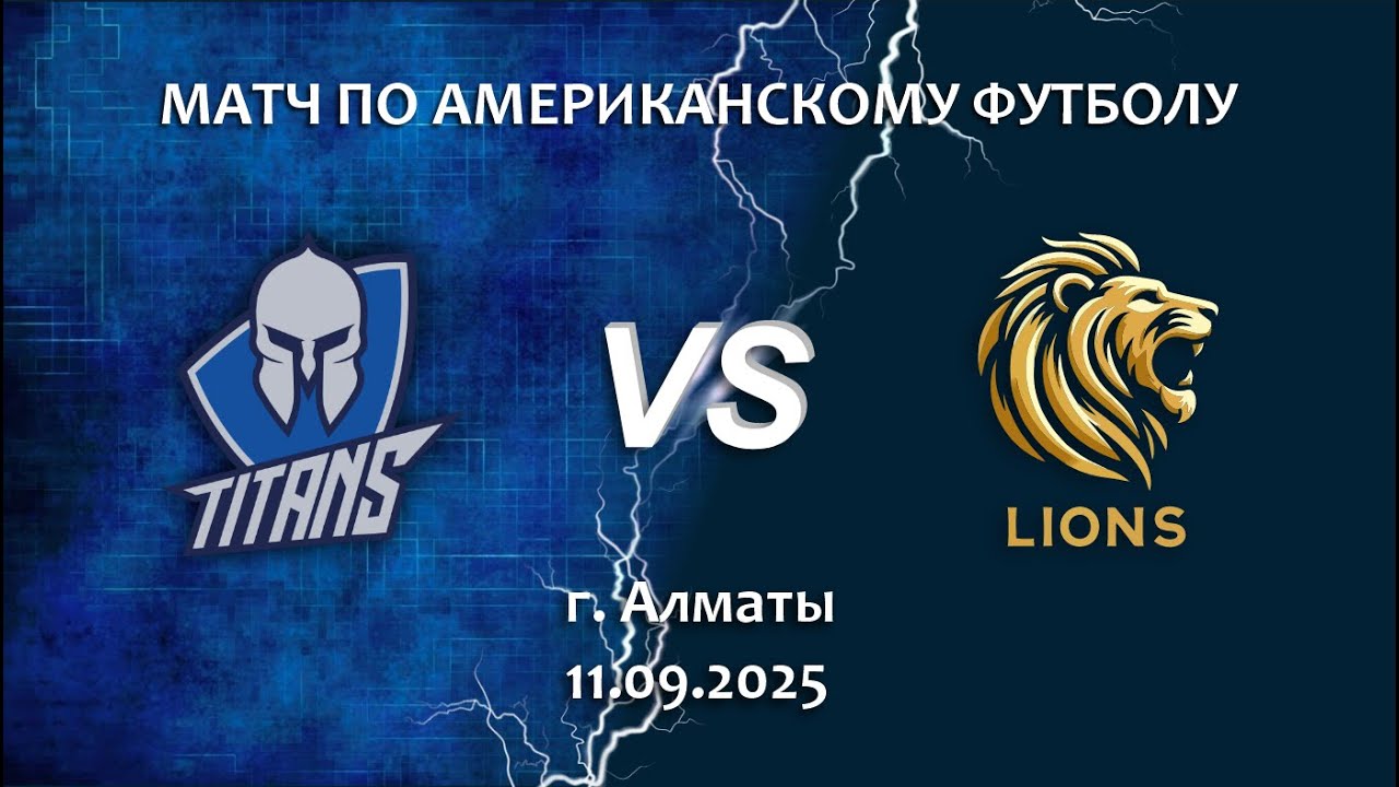TITANS VS LIONS. Матч по Американскому футболу.