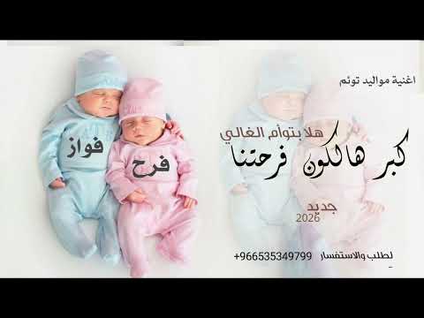 اغنية مواليد توام 2026 كبر هالكون فرحتنا هلا بتوام الغالي زفة استقبال مولود توام فرح وفواز جديده