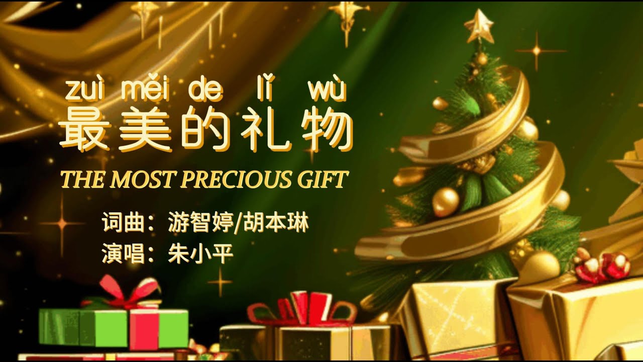 最美的礼物 The Most precious Gift—【赞美之泉圣诞诗歌】Tenor《小平心歌Ping Hymns—Chinese Version》拼音版