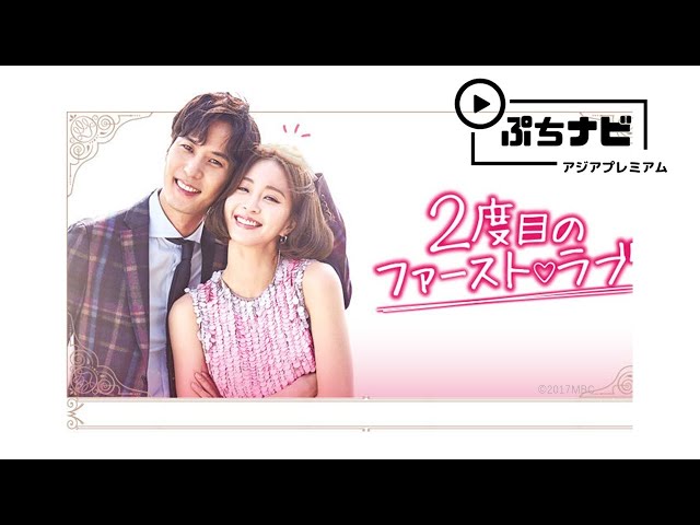 ぷちナビ】『2度目のファースト♡ラブ』 │ アジアプレミアムで全話