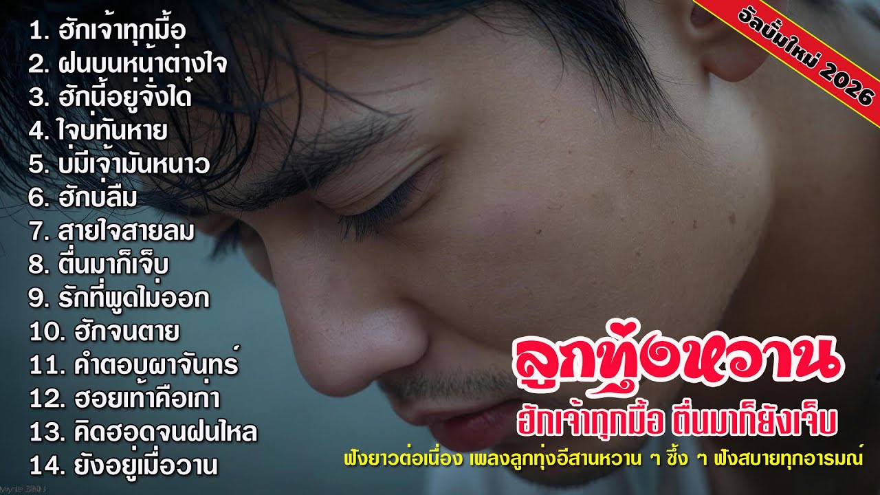 รวมเพลงลูกทุ่งอีสานหวาน ฟังยาว คิดฮอด | ຄິດຮອດບ້ານ