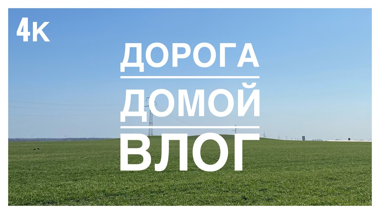 Авторский фильм: «Дорога домой» /ВЛОГ/