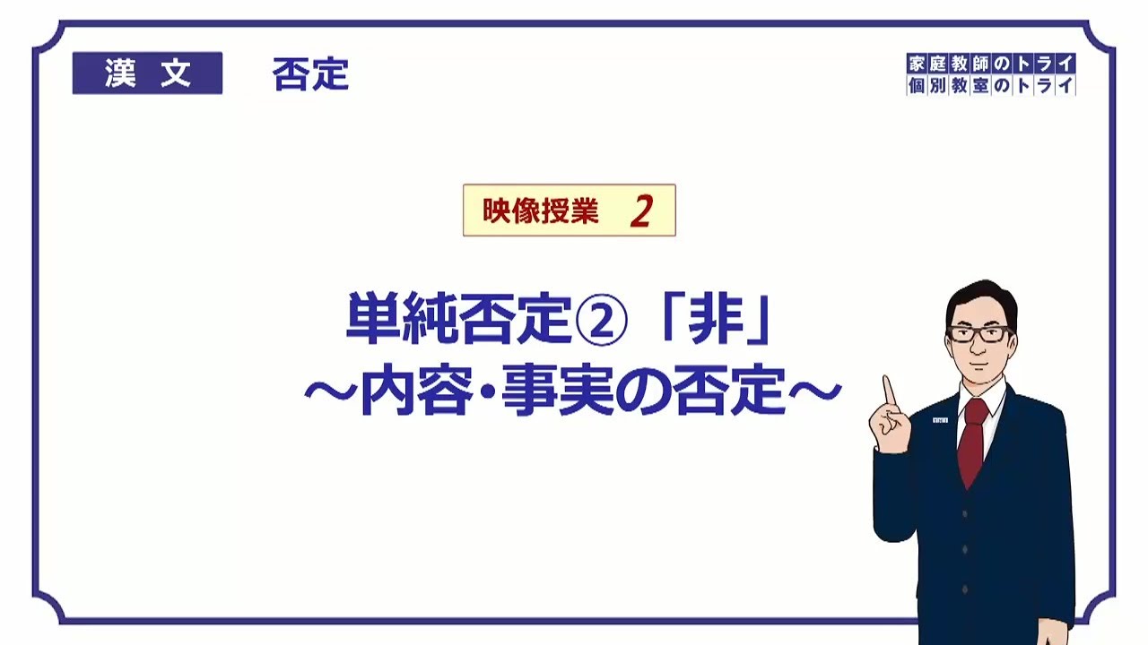 【漢文】 否定2 「非」~内容・事実の否定~ (17分) - YouTube