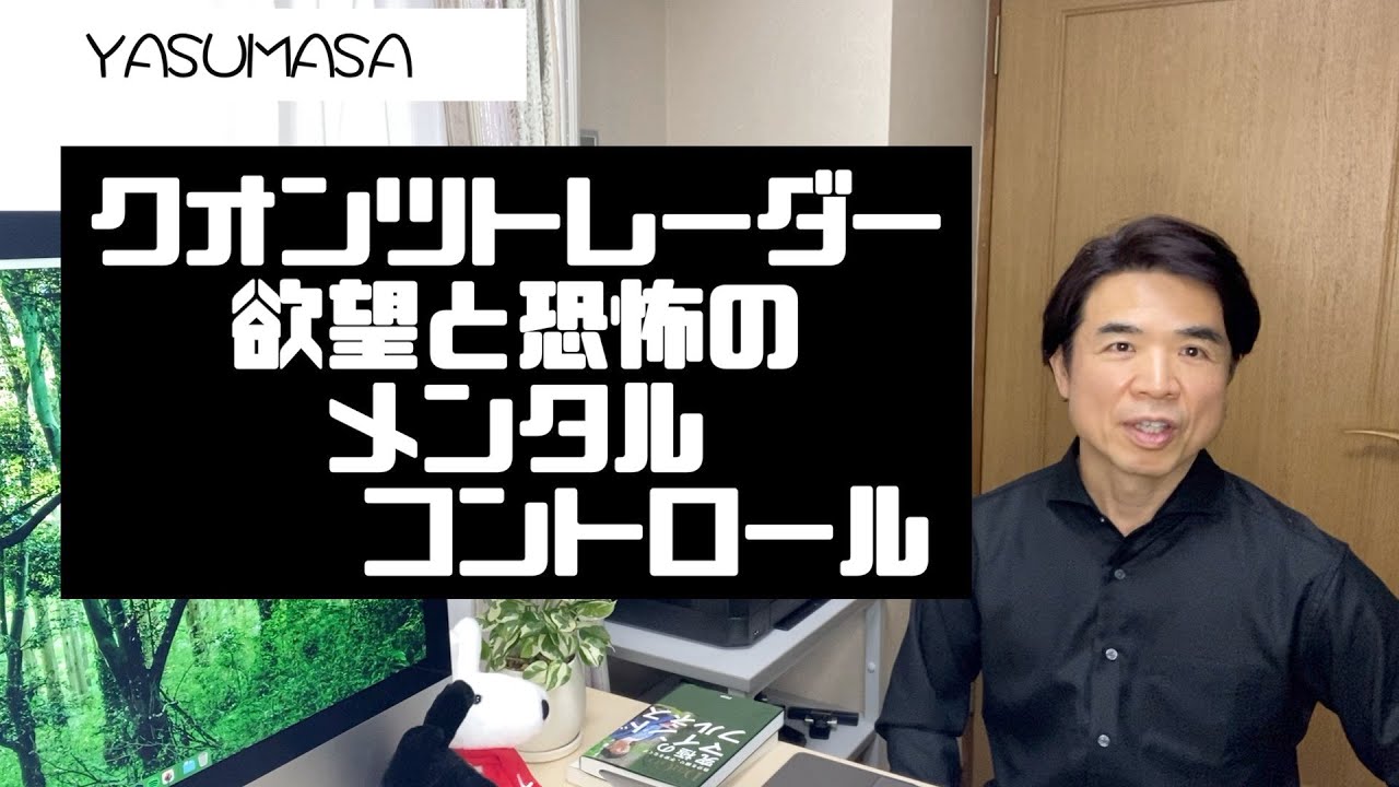 クオンツトレーダー【欲望と恐怖のメンタルコントロール】