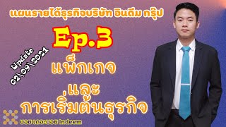 แผนรายได้ธุรกิจบริษัท อินดีม กรุ๊ป  Update 02/09/2021 EP.3/5 แพ็กเกจ และ การเริ่มต้นธุรกิจ