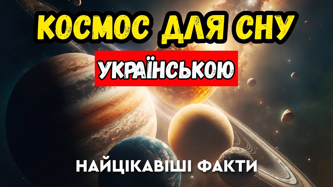 Дивовижний Всесвіт: година наукової лекції про космос