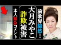 大月みやこで詐欺被害が発生し緊急逮捕され本人も衝撃事実!650万円もの金額で悪質な事件に演歌界も騒然!