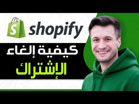 كيفية إلغاء الإشتراك في  كيفية حذف حساب شوبيفاي كيف تلغي حساب شوبيفاي بشكل كامل