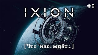 IXION #8 - И куда теперь? [Прохождение в прямом эфире]