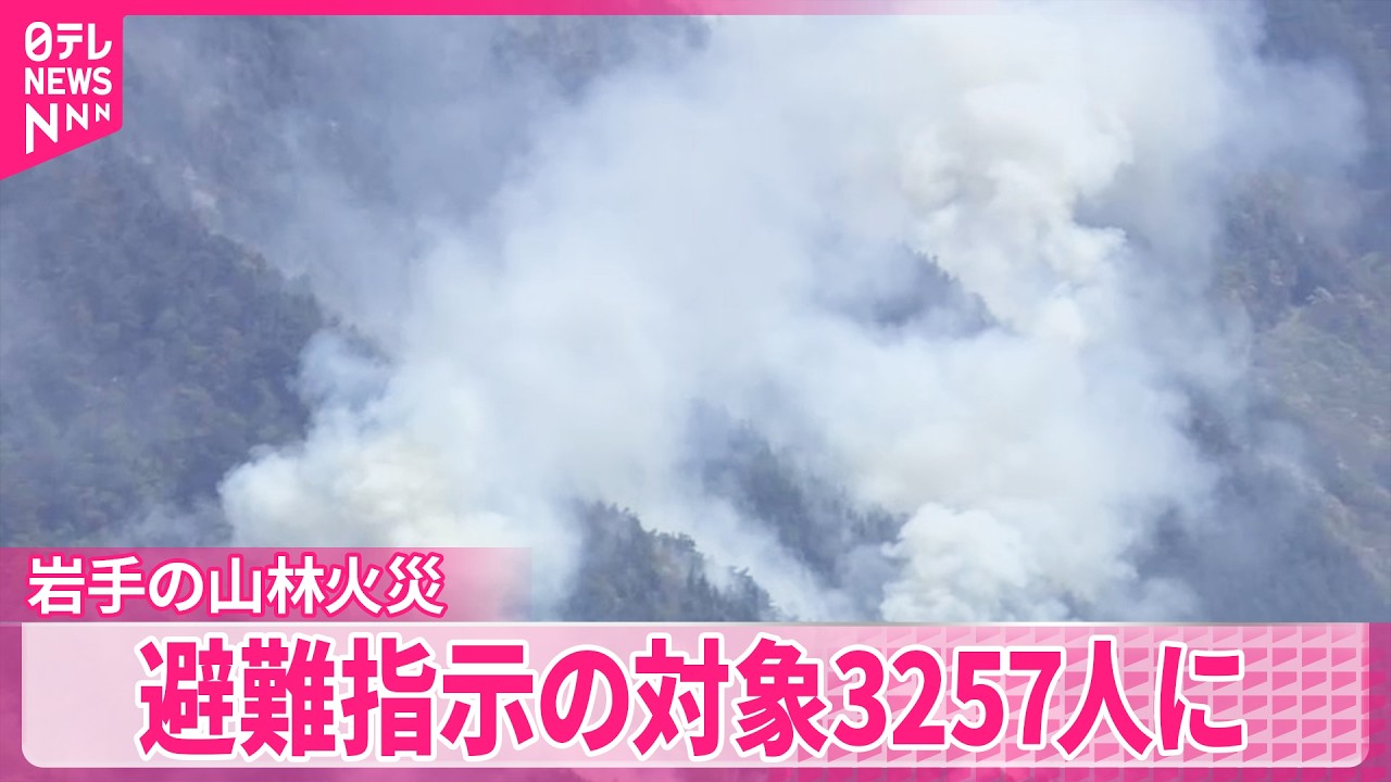 岩手・大槌町の山林火災】5日目も鎮圧に至らず 焼失面積拡大 避難指示