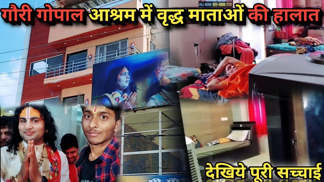 गौरी गोपाल वृद्धाश्रम में वृद्ध माताएं कैसे रहती है 