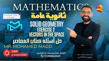 Secondary Three - Solid Geometry - Lesson 2 Vectors in the space - Exercise 2 -حل اسئله كتاب المعاصر
