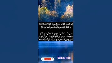 سوره مبارکه آل عمران آیه ۹۰ تا ۹۱ با صوت شیخ احمد العجمی و زیرنویس فارسی