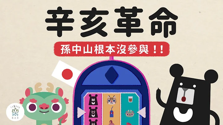 NEW! 辛亥革命，其实是日本搞的鬼！？ -《动画世界史中国篇》EP0｜台湾吧TaiwanBar - 天天要闻