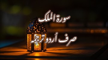 Surah Mulk urdu translation only|| Surah Mulk urdu tarjuma || سورة الملك صرف اُردو ترجمہ