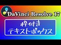 枠付きテキストボックス作成【DaVinci Resolve 17 無料動画編集ソフト】アニメーションで更に効果的なリスト表示の説明あり