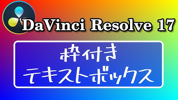 枠付きテキストボックス作成【DaVinci Resolve 17 無料動画編集ソフト】アニメーションで更に効果的なリスト表示の説明あり
