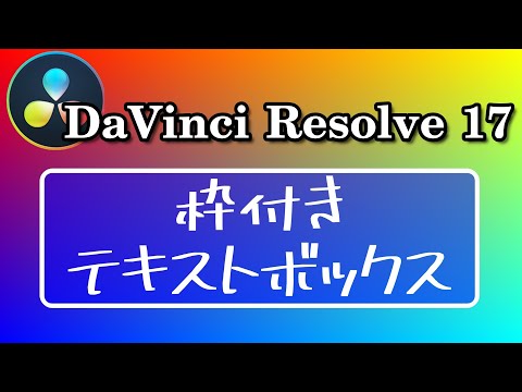 枠付きテキストボックス作成【DaVinci Resolve 17 無料動画編集ソフト】アニメーションで更に効果的なリスト表示の説明あり