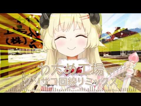 【角巻わため】わため工場 クソザコ回線リミックス