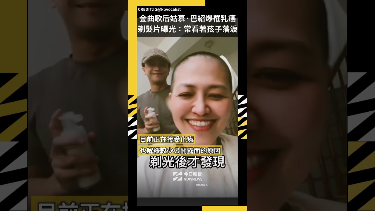 金曲歌后姑慕·巴紹爆罹乳癌剃髮片曝光:常看著孩子落淚|NOWNEWS #金曲歌后#姑慕巴紹#癌症