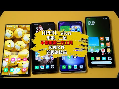OPPO、vivo、小米、三星之间传送文件还在使用微信？不借用第三方工具，3步搞定文件跨设备传输