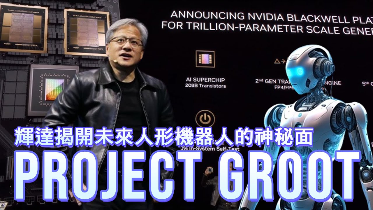 輝達揭開未來人形機器人的神秘面紗：「Project GR00T」｜竤洋科技頻道｜Hongyang  mutimedia technology