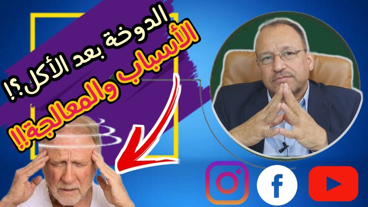 الدوخة بعد الأكل الأسباب والمعالجة تقديم : د. علي الطائي 2023