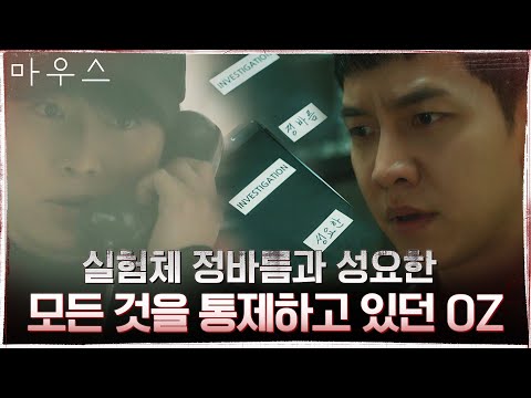 <strong>OZ의</strong> 기록! 권화운의 행적을 모두 이해하게 된 이승기 &amp;#39;그래서 그날...&amp;#39;#마우스 | mouse EP.19 | tvN 210513 방송