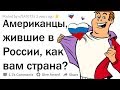 ЧЕМ АМЕРИКАНЦЕВ ПОРАЖАЕТ ЖИЗНЬ В РОССИИ? 🇷🇺 🇺🇸