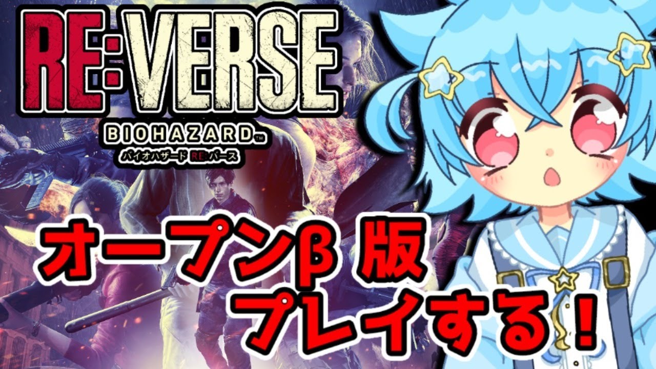 バイオハザードre バースオープンb版 やるぞい Vtuberb しゅくるしゅが Youtube