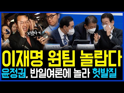 10.12 민주당 이재명 원팀 놀랍다.. 윤석열 정권, 반일여론에 놀라 &amp;#39;핵재배치&amp;#39; 등 헛발질 작렬 / 고발뉴스 뉴스비평 711회