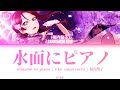 [FULL] 水面にピアノ/Minamo ni Piano — Sakurauchi Riko — Lyrics (KAN/ROM/ENG/ESP).