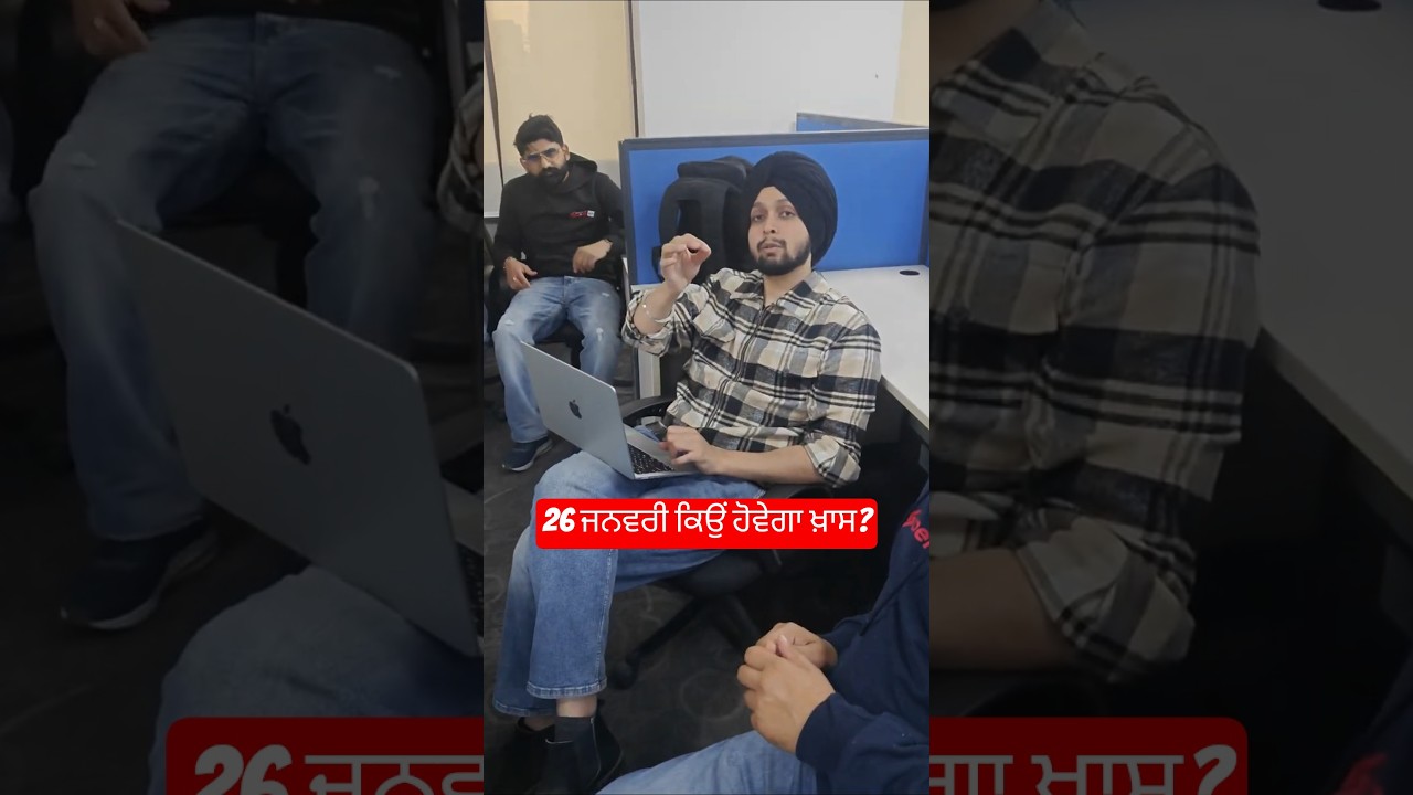 26 ਜਨਵਰੀ ਕਿਉਂ ਹੋਵੇਗਾ ਖ਼ਾਸ? #psssbgk #punjabgk2026 #psssb #punjabpoliceconstable2026 #shorts