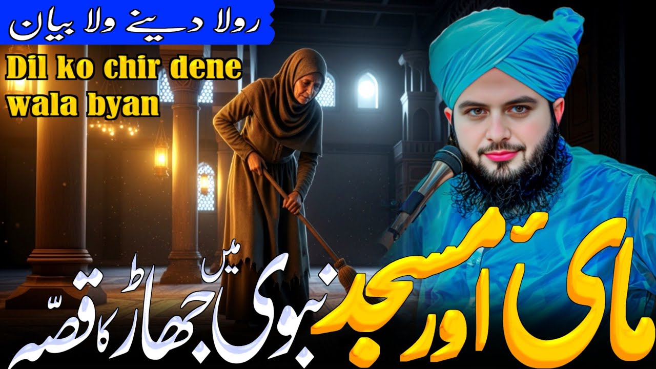 Masjid-e-Nabwi ﷺ Mein Jharoo Dene Wali Maa Ka Dil Hila Dene Waqia | Emotional Bayan 2026