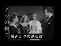【吹替：全3種】懐かしの吹替比較「イヴの総て」All About Eve Japanese Dub