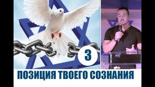 3. ПОЗИЦИЯ ТВОЕГО СОЗНАНИЯ..Андрей Шаповалов (Конференция Территория Царства в Израиле) - 2018