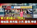 閃兵案持續延燒