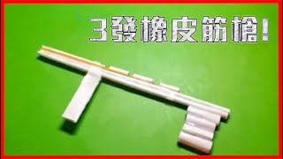 如何用紙製作3發橡皮筋槍