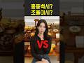 조율이시 홍동백서 뭐가 맞을까?